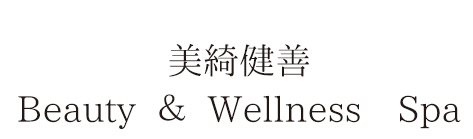 美綺健善 Beauty ＆ Wellness　Spaへのアクセス