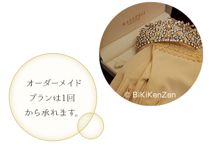 オーダーメイドプランは1回から承れます。