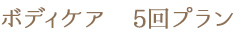 ボディケア 5回プラン