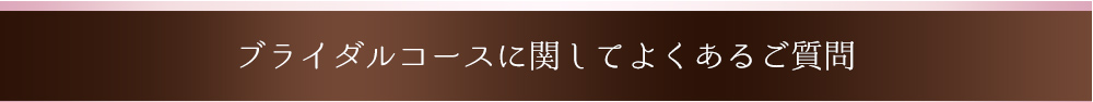 ブライダルコースに関してよくあるご質問