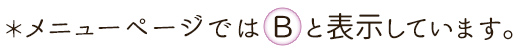 メニューページではBと表示しています