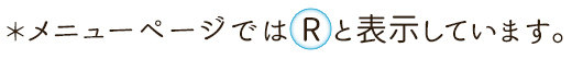 メニューページではRと表示しています