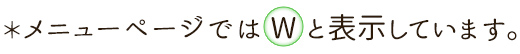 メニューページではWと表示しています