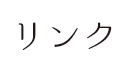 リンク