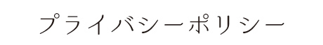 プライバシーポリシー