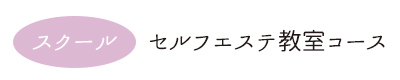 セルフエステ教室コース