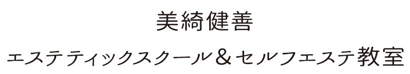 エステティックスクール＆エルフエステ教室