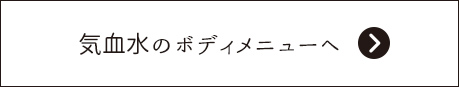 気血水のボディメニューへ