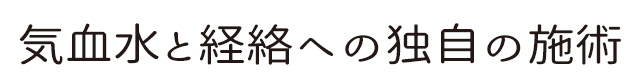 気血水と経絡への独自の施術